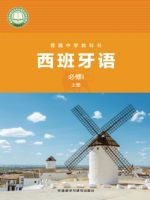 外研版七年级西班牙语必修I 上册(2024秋版)