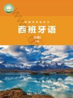 外研版七年级西班牙语必修I 下册(2024秋版)