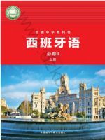外研版八年级西班牙语必修Ⅱ(上册)(2025秋版)