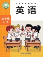 外研版三年级英语上册(2024秋版)