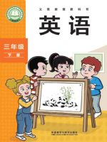外研版三年级英语下册(2025春版)