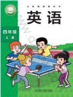 外研版四年级英语上册(2025秋版)