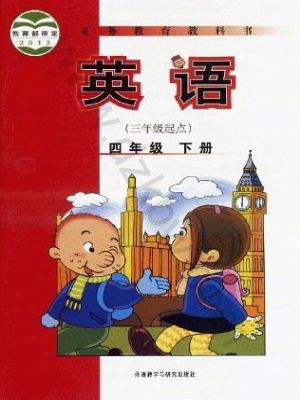 外研版四年级英语下册
