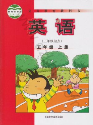 外研版五年级英语上册
