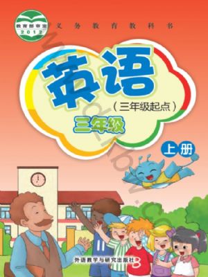 外研版三年级英语上册