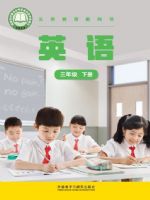 外研版三年级英语下册(2025春版)