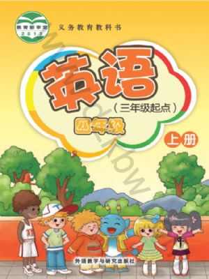 外研版四年级英语上册