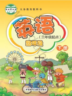 外研版四年级英语下册