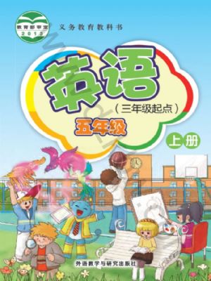 外研版五年级英语上册
