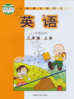 外研版二年级英语上册