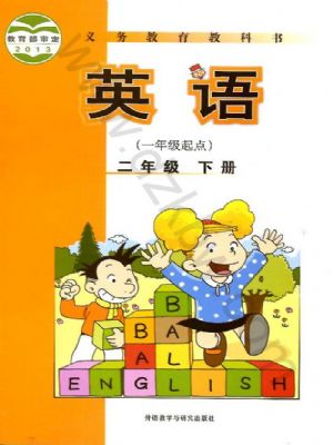 外研版二年级英语下册