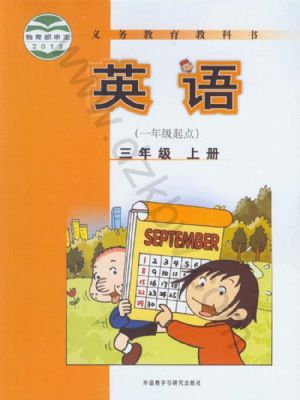 外研版三年级英语上册