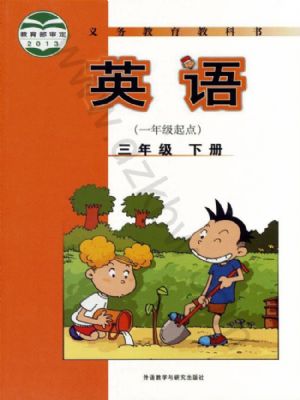外研版三年级英语下册