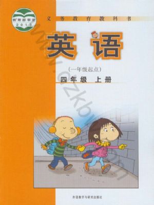 外研版四年级英语上册