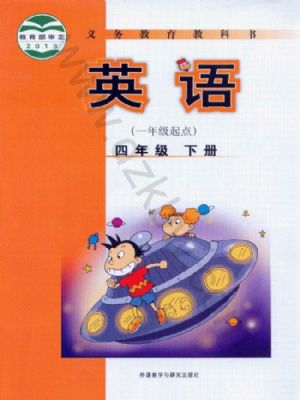 外研版四年级英语下册