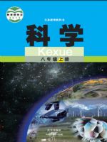 武汉版八年级科学上册
