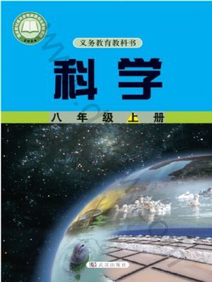 武汉版八年级科学上册(2025秋版)