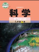 武汉版八年级科学下册