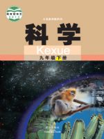武汉版九年级科学下册