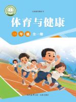 未来版一年级体育全一册(2024秋版)