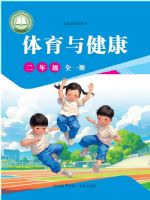 未来版二年级体育全一册(2025秋版)
