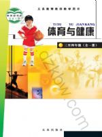 未来版三年级体育3至4年级 全一册