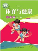 未来版三年级体育全一册(2025秋版)