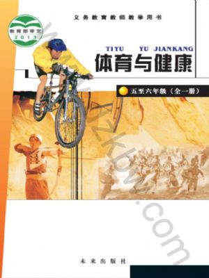未来版五年级体育5至6年级 全一册