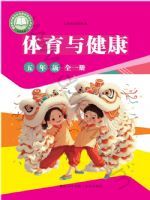 未来版五年级体育全一册(2026秋版)