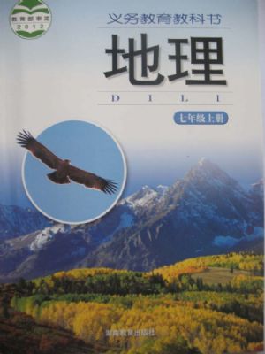 湘教版七年级地理上册