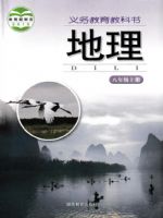 湘教版八年级地理上册