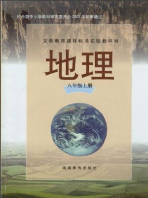 湘教版八年级地理上册