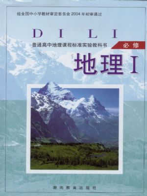 湘教版高一地理必修1