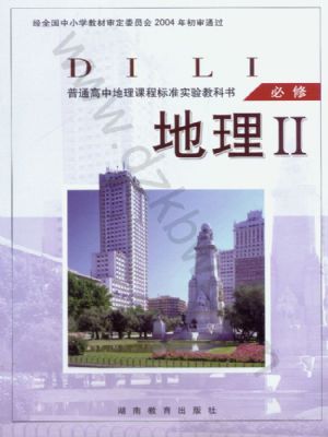 湘教版高一地理必修2