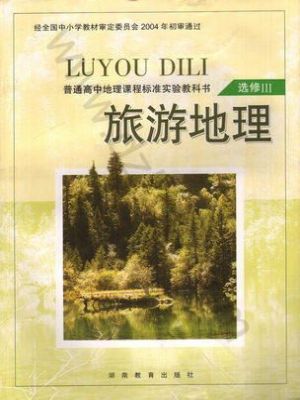 湘教版高二地理选修3