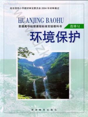 湘教版高二地理选修6