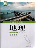 湘教版高二地理选择性必修2 区域发展