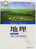 湘教版高三地理选择性必修3 资源、环境与国家安全