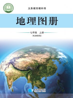 湘教版七年级地理图册上册(2024年版)