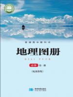湘教版高一地理图册必修 第一册