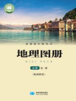 湘教版高一地理图册必修 第二册