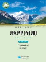 湘教版高二地理图册选择性必修1 自然地理基础