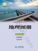 湘教版高二地理图册选择性必修2 区域发展