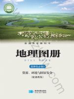 湘教版高三地理图册选择性必修3 资源、环境与国家安全