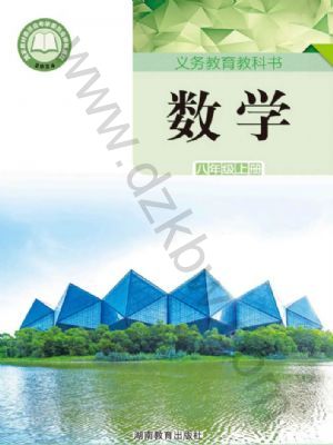 湘教版八年级数学上册(2025秋版)