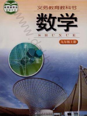 湘教版九年级数学上册