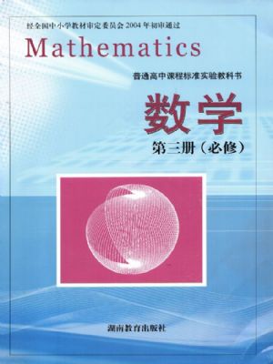 湘教版高二数学必修 第三册