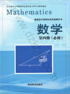 湘教版高二数学必修 第四册