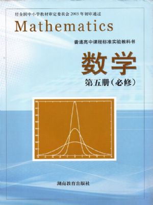 湘教版高三数学必修 第五册