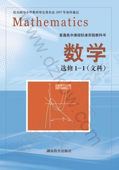 湘教版高二数学选修1-1(文科)
